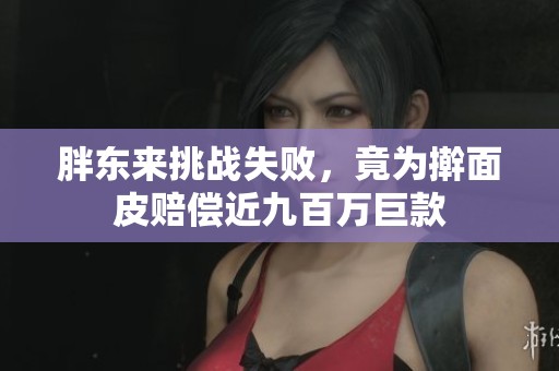 胖东来挑战失败，竟为擀面皮赔偿近九百万巨款