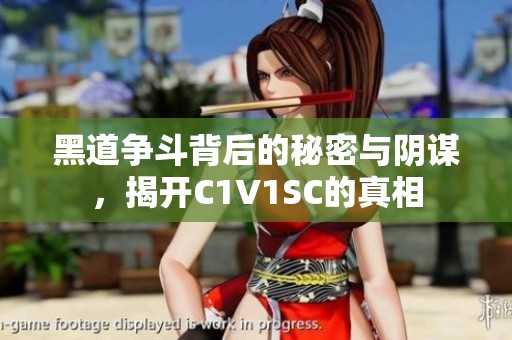 黑道争斗背后的秘密与阴谋，揭开C1V1SC的真相