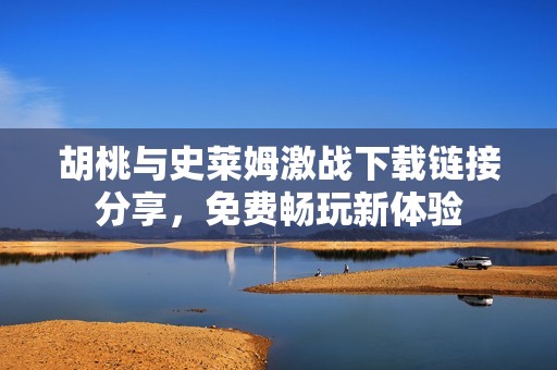 胡桃与史莱姆激战下载链接分享，免费畅玩新体验