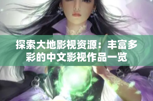 探索大地影视资源：丰富多彩的中文影视作品一览
