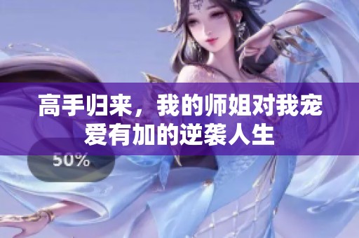 高手归来，我的师姐对我宠爱有加的逆袭人生