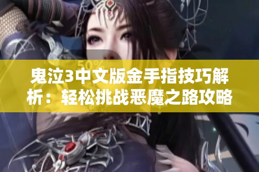 鬼泣3中文版金手指技巧解析：轻松挑战恶魔之路攻略