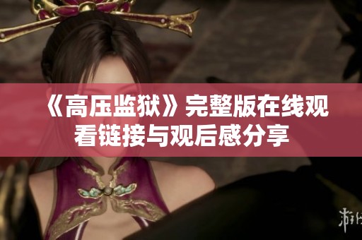 《高压监狱》完整版在线观看链接与观后感分享