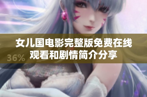 女儿国电影完整版免费在线观看和剧情简介分享