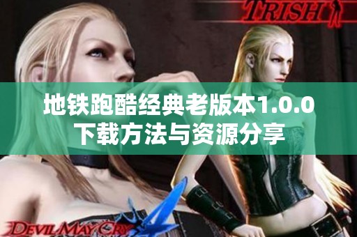 地铁跑酷经典老版本1.0.0下载方法与资源分享