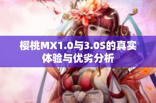 樱桃MX1.0与3.0S的真实体验与优劣分析
