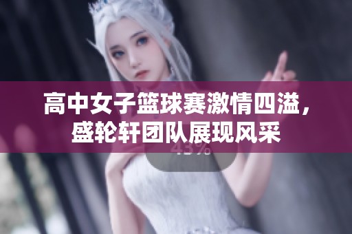 高中女子篮球赛激情四溢，盛轮轩团队展现风采