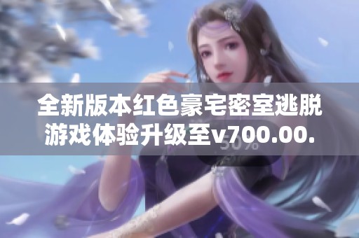 全新版本红色豪宅密室逃脱游戏体验升级至v700.00.07