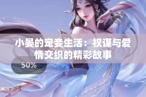 小晏的宠妾生活：权谋与爱情交织的精彩故事