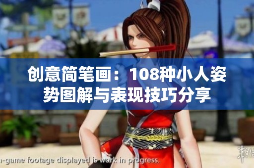 创意简笔画：108种小人姿势图解与表现技巧分享