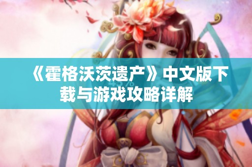 《霍格沃茨遗产》中文版下载与游戏攻略详解