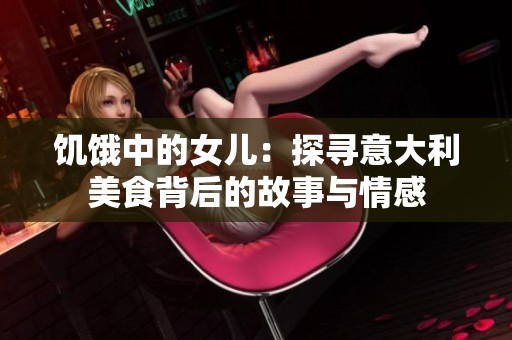 饥饿中的女儿：探寻意大利美食背后的故事与情感