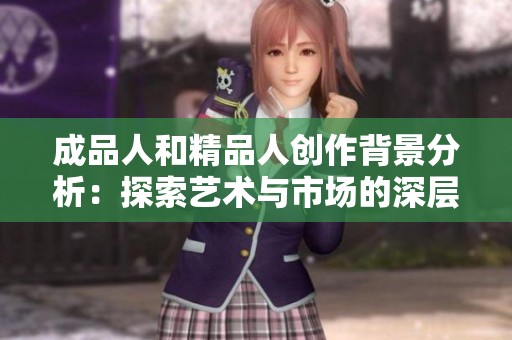 成品人和精品人创作背景分析：探索艺术与市场的深层联系