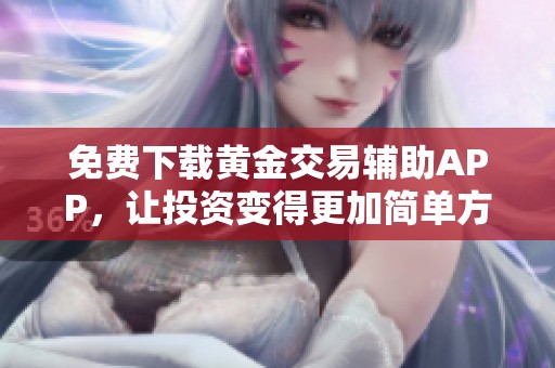 免费下载黄金交易辅助APP，让投资变得更加简单方便