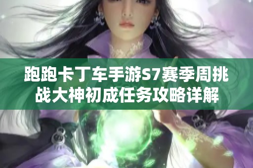 跑跑卡丁车手游S7赛季周挑战大神初成任务攻略详解