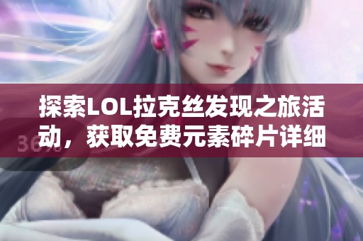 探索LOL拉克丝发现之旅活动，获取免费元素碎片详细攻略