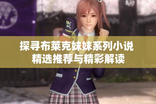 探寻布莱克妹妹系列小说 精选推荐与精彩解读