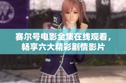 赛尔号电影全集在线观看，畅享六大精彩剧情影片
