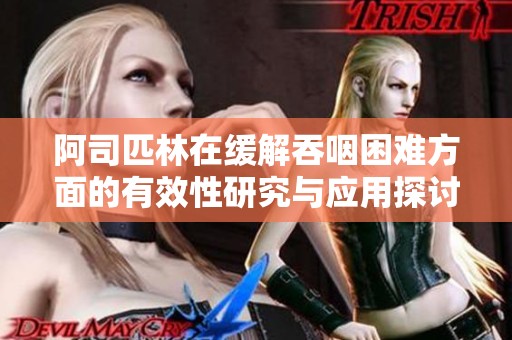阿司匹林在缓解吞咽困难方面的有效性研究与应用探讨