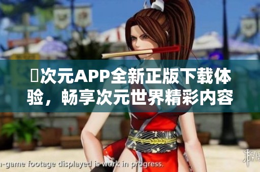 囧次元APP全新正版下载体验，畅享次元世界精彩内容