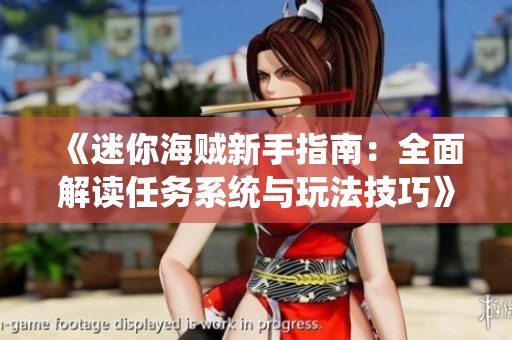 《迷你海贼新手指南：全面解读任务系统与玩法技巧》