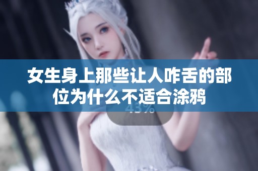 女生身上那些让人咋舌的部位为什么不适合涂鸦