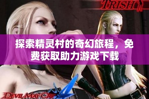 探索精灵村的奇幻旅程，免费获取助力游戏下载