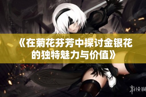 《在菊花芬芳中探讨金银花的独特魅力与价值》