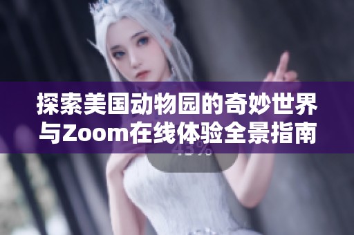 探索美国动物园的奇妙世界与Zoom在线体验全景指南