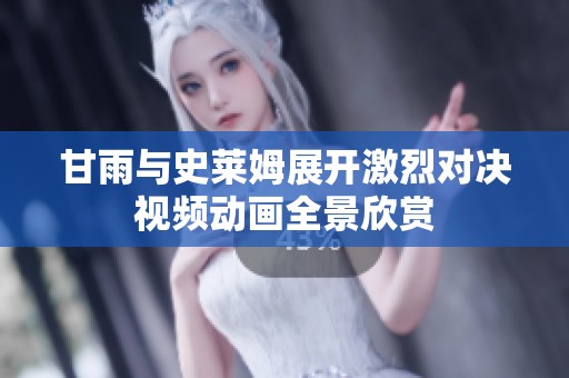 甘雨与史莱姆展开激烈对决视频动画全景欣赏