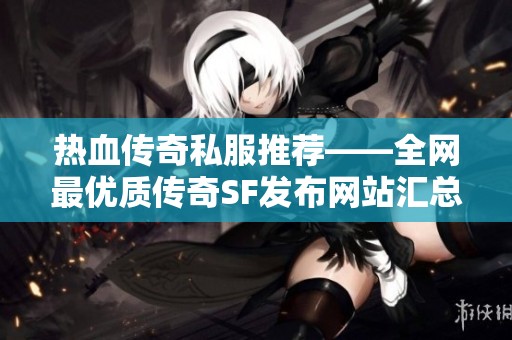 热血传奇私服推荐——全网最优质传奇SF发布网站汇总
