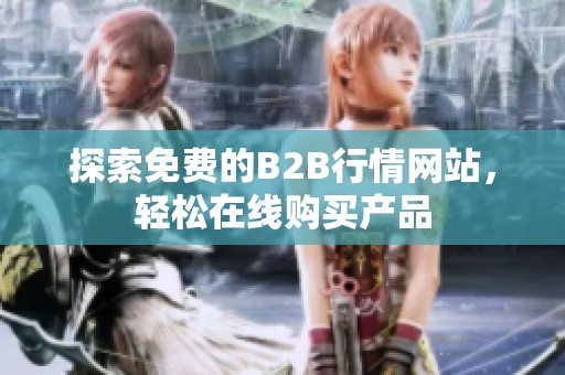 探索免费的B2B行情网站，轻松在线购买产品