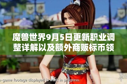 魔兽世界9月5日更新职业调整详解以及额外商贩标币领取指南