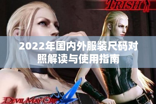 2022年国内外服装尺码对照解读与使用指南