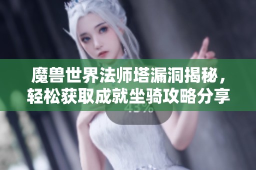 魔兽世界法师塔漏洞揭秘，轻松获取成就坐骑攻略分享