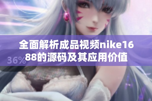 全面解析成品视频nike1688的源码及其应用价值