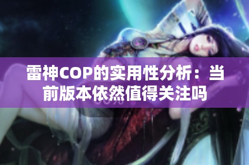 雷神COP的实用性分析：当前版本依然值得关注吗