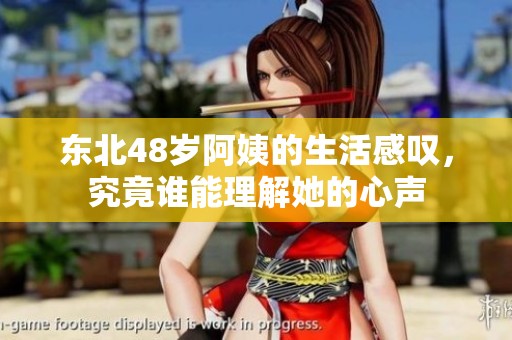 东北48岁阿姨的生活感叹，究竟谁能理解她的心声