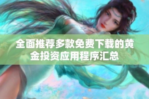 全面推荐多款免费下载的黄金投资应用程序汇总