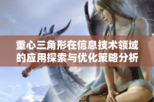 重心三角形在信息技术领域的应用探索与优化策略分析