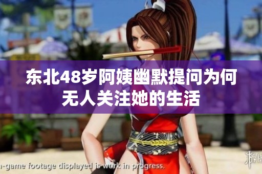 东北48岁阿姨幽默提问为何无人关注她的生活