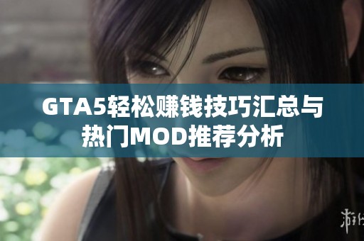 GTA5轻松赚钱技巧汇总与热门MOD推荐分析