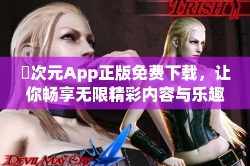 囧次元App正版免费下载，让你畅享无限精彩内容与乐趣