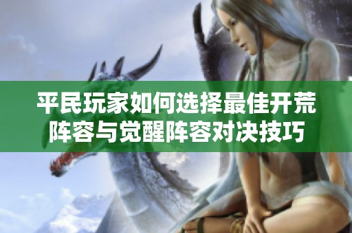 平民玩家如何选择最佳开荒阵容与觉醒阵容对决技巧
