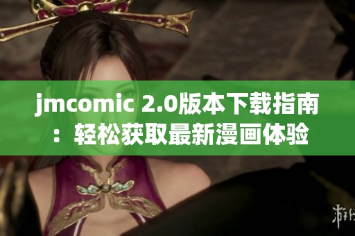 jmcomic 2.0版本下载指南：轻松获取最新漫画体验