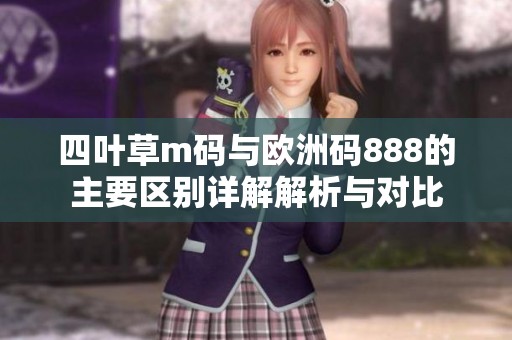 四叶草m码与欧洲码888的主要区别详解解析与对比