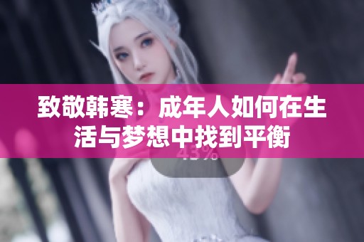 致敬韩寒：成年人如何在生活与梦想中找到平衡