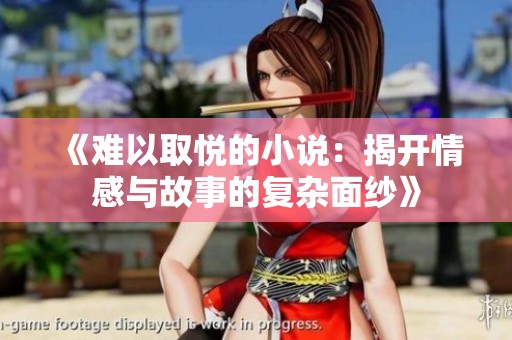《难以取悦的小说：揭开情感与故事的复杂面纱》