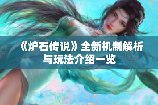 《炉石传说》全新机制解析与玩法介绍一览