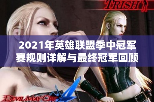 2021年英雄联盟季中冠军赛规则详解与最终冠军回顾